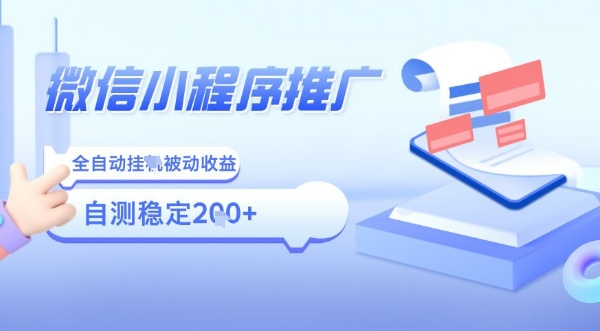 2025微信小程序全新玩法，全自动被动收益，小白宝妈轻松上手日入5张【揭秘】-辉硕副业