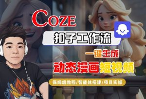 COZE扣子工作流一键生成动态漫画短视频,保姆级教程-智能体搭建-项目实操-辉硕副业