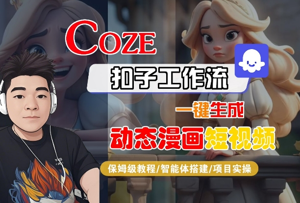 COZE扣子工作流一键生成动态漫画短视频，保姆级教程-智能体搭建-项目实操-辉硕副业