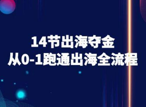 14节出海夺金从0-1跑通出海全流程-跨境电商教程-辉硕副业