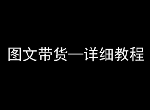 抖音图文带货详细教程，简单易上手，小白都能学会-辉硕副业