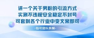 2025关于男粉的引流方式实测不违规安全稳定不封号可套到各个行业中变文案即可-辉硕副业