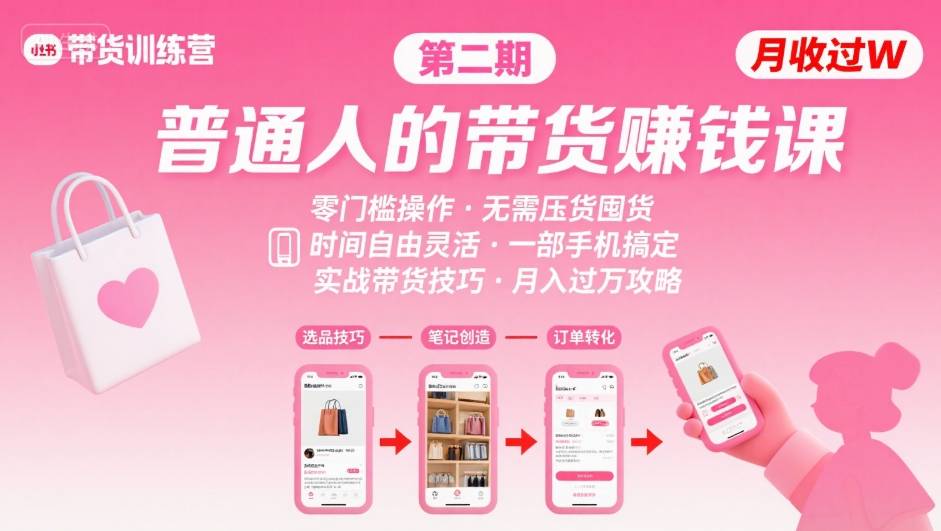 小红书带货第二期训练营，普通人月收过W的带货课，时间自由，零门槛无压货，一部手机即可操作-辉硕副业
