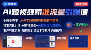 AI+短视频引爆精准客户实战营,手把手教你引爆Ai短视频精准流量-辉硕副业