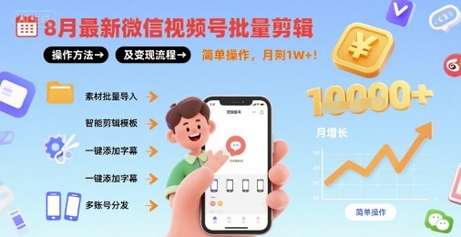 8月最新微信视频号批量剪辑操作方法及变现流程，简单操作，月入1w+-辉硕副业