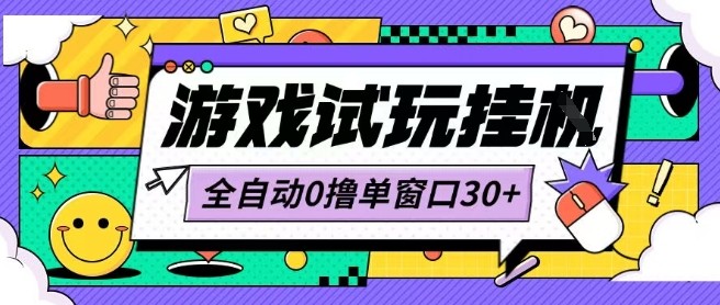 最新0撸小游戏试玩全自动挂G项目单窗口30+不吃电脑配置能开机就能干可矩阵放大操作【揭秘】-辉硕副业