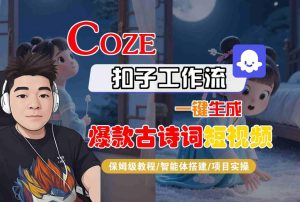 COZE扣子工作流一键生成爆款古诗词短视频,保姆级教程-智能体搭建-项目实操-辉硕副业