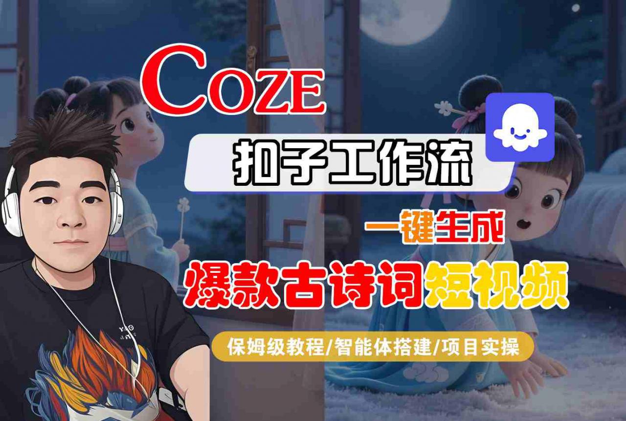 COZE扣子工作流一键生成爆款古诗词短视频，保姆级教程-智能体搭建-项目实操-辉硕副业