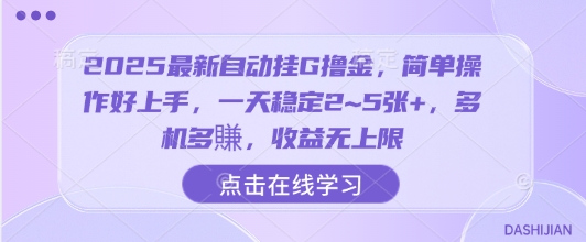 2025最新自动挂G撸金，简单操作好上手，一天稳定2~5张+，多机多賺，收益无上限【揭秘】-辉硕副业