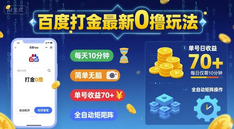 百度打金最新0撸玩法，每天10分钟，简单无脑，单号收益70+，全自动矩阵挂G【揭秘】-辉硕副业
