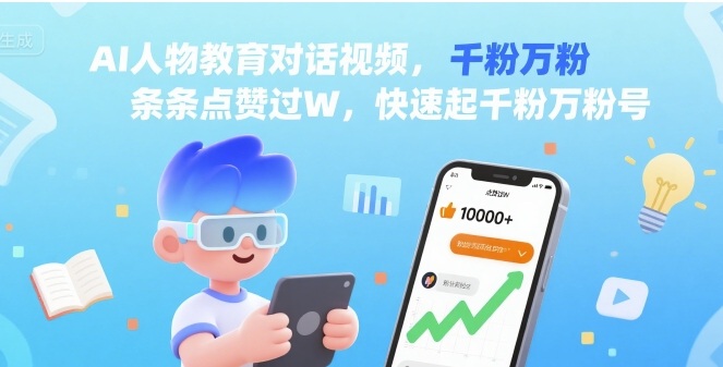 AI人物教育对话视频，条条点赞过W，快速起千粉万粉号-辉硕副业
