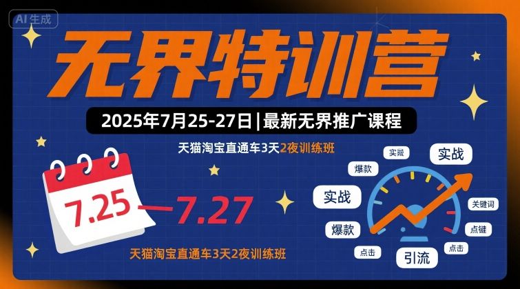 无界特训营2025年7月25-27日，最新无界推广课程，天猫淘宝直通车3天2夜训练班-辉硕副业