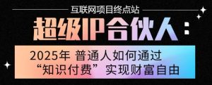 2025年普通人唯一能翻身的项目”:不做韭菜,做镰刀!零基础也能月挣10个w【揭秘】-辉硕副业