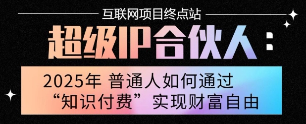 2025年普通人唯一能翻身的项目”：不做韭菜，做镰刀！零基础也能月挣10个w【揭秘】-辉硕副业
