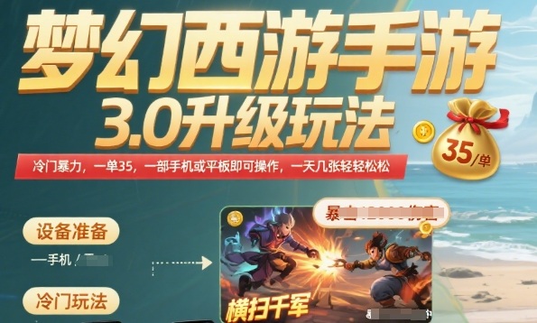 梦幻西游手游3.0升级玩法，冷门暴力，一单35.一部手机或者平板即可操作，一天几张轻轻松松【揭秘】-辉硕副业