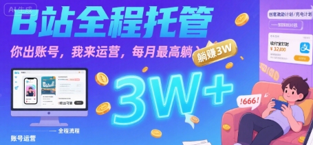 【B站全程托管 】你出账号，我来运营，每月最高躺入3W【揭秘】-辉硕副业