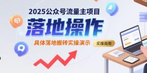 2025公众号流量主项目，具体落地搬砖实操演示-辉硕副业