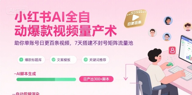 小红书AI全自动爆款视频量产术，助你单账号日更百条视频，7天搭建不封号矩阵流量池-辉硕副业