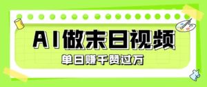 用AI制作末日主题视频，单日变现1k+，条条点赞过W-辉硕副业