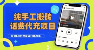 纯“手工搬砖”话费会员代充项目，零门槛小白也可以日入2张+，工作室可以复制扩大-辉硕副业