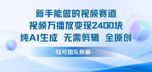 新手能做的视频赛道 万播放变现2.4k 纯AI生成无需剪辑全原创-辉硕副业