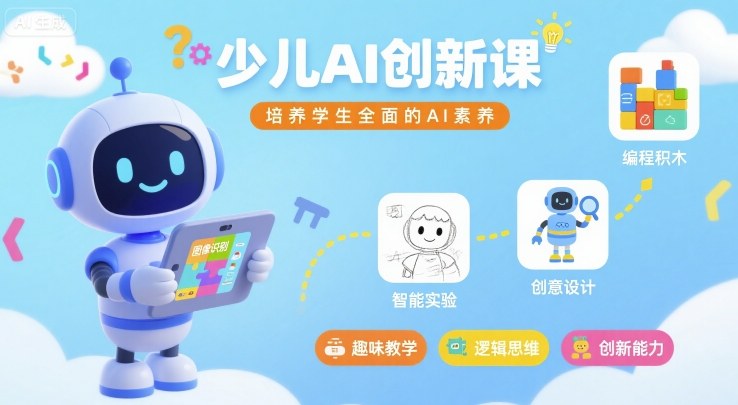 少儿AI创新课，培养学生全面的AI素养-辉硕副业