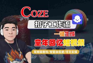 Coze扣子智能体工作流一键生成童年回忆短视频,全流程保姆级教学-辉硕副业