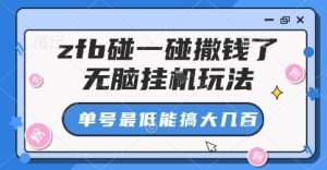 zfb碰一碰撒钱了，无脑挂G玩法，单号最低能搞大几张【揭秘】-辉硕副业
