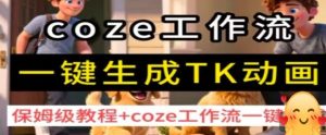 coze工作流一键生成TK动画,保姆级教程+coze工作流一键生成-辉硕副业