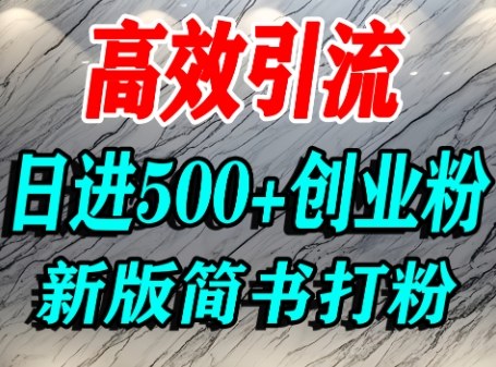 怎么打创业粉，超高权重平台引流，简书AI搬运引流精准创业粉，单人日引500+精准流量-辉硕副业