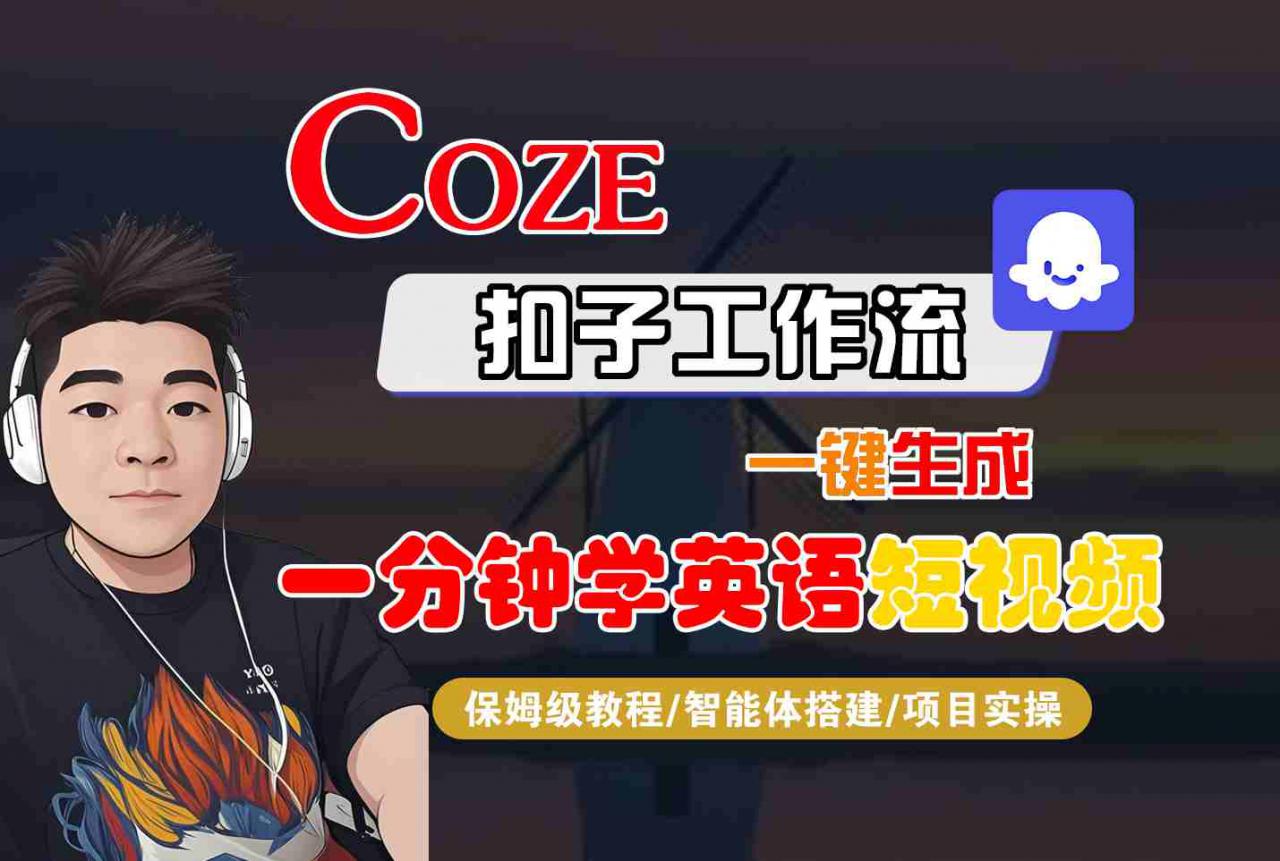COZE扣子工作流一键生成一分钟学英语短视频，保姆级教程-智能体搭建-项目实操-辉硕副业