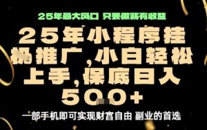 微信小程序挂G推广,解放双手,保底日入5张【揭秘】-辉硕副业