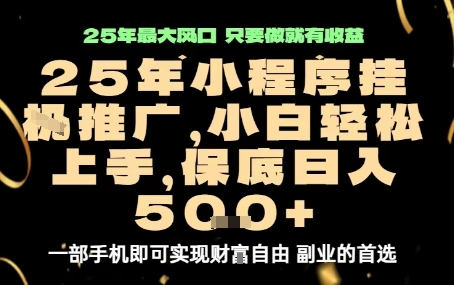 微信小程序挂G推广，解放双手，保底日入5张【揭秘】-辉硕副业