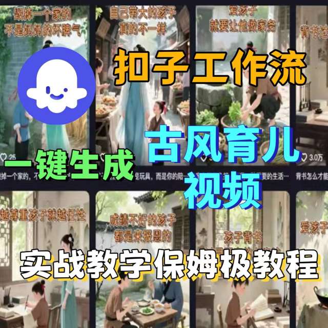Coze扣子工作流一键生成古风育儿视频，实战教学保姆级教程-辉硕副业