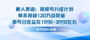 视频号分成计划新赛道玩法，单条收益突破了120W，综合收益在3k上下-辉硕副业