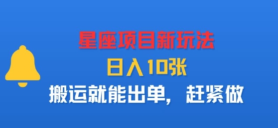 星座项目新玩法，日入多张，搬运就能出单，赶紧做-辉硕副业
