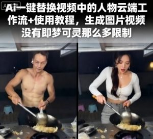 Ai一键替换视频中的人物云端工作流+使用教程，生成图片视频没有即梦可灵那么多限制-辉硕副业