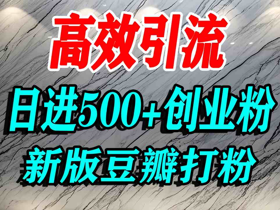 豆瓣打精准创业粉，老平台有老平台优势，努力做日进500+流量不是问题-辉硕副业