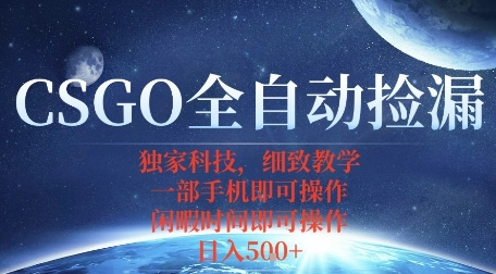 CSGO自动捡漏项目，最新独家玩法，一个手机即可操作，新手小白轻松月入1W+，操作简单易上手【揭秘】-辉硕副业