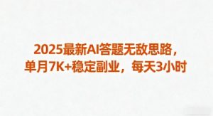 2025最新AI答题无敌思路,单月7K+稳定副业,每天3小时-辉硕副业