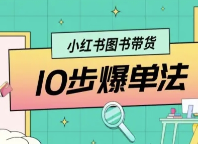 小红书图书带货10步爆单法，从0到1图书带货玩法-辉硕副业