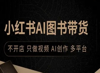 小红书AI图书带货，不开店，只做视频，AI创作，多平台-辉硕副业