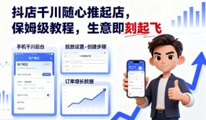 抖店千川随心推起店,保姆级教程,生意即刻起飞-辉硕副业