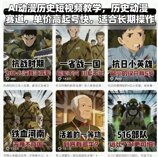 AI动漫历史短视频教学，历史动漫赛道，单价高起号快，适合长期操作-辉硕副业