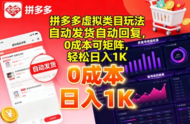 拼多多虚拟类目玩法，自动发货自动回复，0成本可矩阵，轻松日入1K【揭秘】-辉硕副业