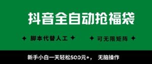 抖音全自动抢福袋项目，新手小白一天轻松5张+，无脑操作，看完直接可以上手【揭秘】-辉硕副业