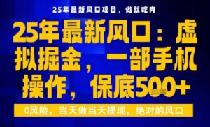 25年虚拟掘金最新玩法,一部手机即可操作,保底日入5张+【揭秘】-辉硕副业