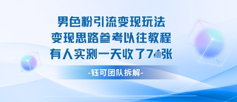 男粉引流变现邪修玩法，有人实测一天收了7张+-辉硕副业