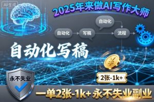 2025年来做AI写作大师,自动化写稿,一单2张-1k+,永不失业副业-辉硕副业