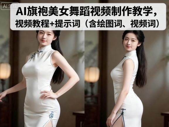AI旗袍美女舞蹈视频制作教学，视频教程+提示词（含绘图词、视频词）-辉硕副业